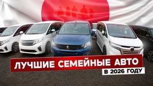 5 лучших минивэнов из Японии, какой купить сегодня? Цены 2026