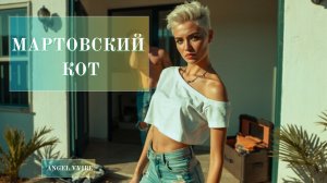Мартовский кот. Сломалась. Встала. Полюбила. ANGEL VVIBE
