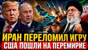 Иран запускает ракеты! Трамп сдаётся, ОАЭ и Израил