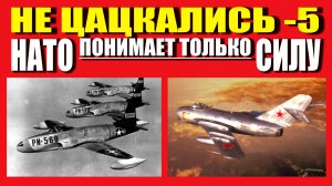 С НАТО НЕ ЦАЦКАЛИСЬ - 5