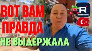 Inna Sudakova _Вот вам правда _Не выдержала _Обзор _Инна Судакова обзоры _Жизнь в Турции _Turkish