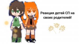Реакция детей сказочного патруля на своих родителей.