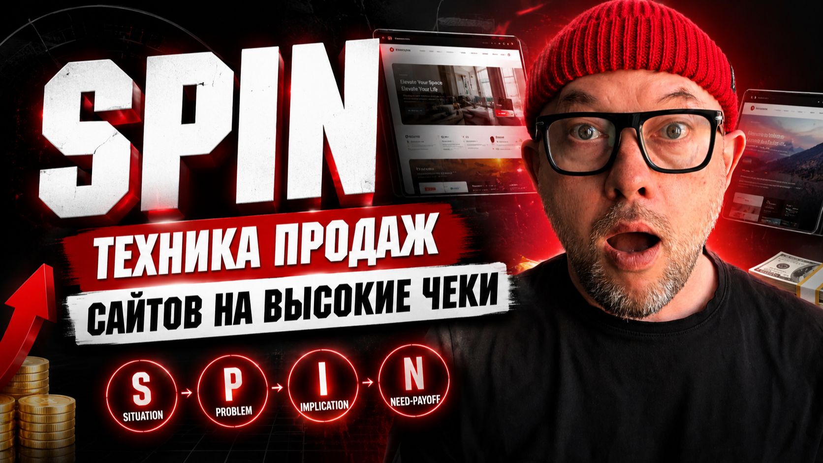 SPIN - техника продаж сайтов на высокие чеки