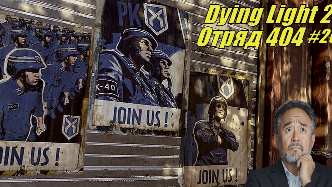 Прохождение Dying Light 2  Серия 26 Поиск Отряда 404