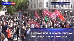 ⚡️Русская весна в Харькове: как это было. Ирина Карасевич
