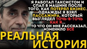 Я СПАЛ В МАШИНЕ И РАБОТАЛ В ТАКСИ, ОДНАЖДЫ ПАССАЖИР СКАЗАЛ ТЫ ВЫГЛЯДИШЬ КАК МОЙ ПОТЕРЯННЫЙ БРАТ