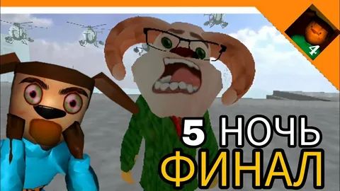 прохождение 5 ночей с Тимохой 4 часть 3 конец?