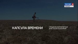 Капсула времени: Специальный репортаж Вести Крым ко Дню Победы