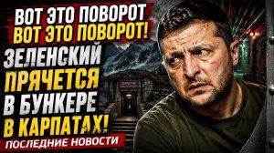 ВОТ ЭТО ПОВОРОТ! Зеленский Прячется  в Бункере в Карпатах! Последние Новости
