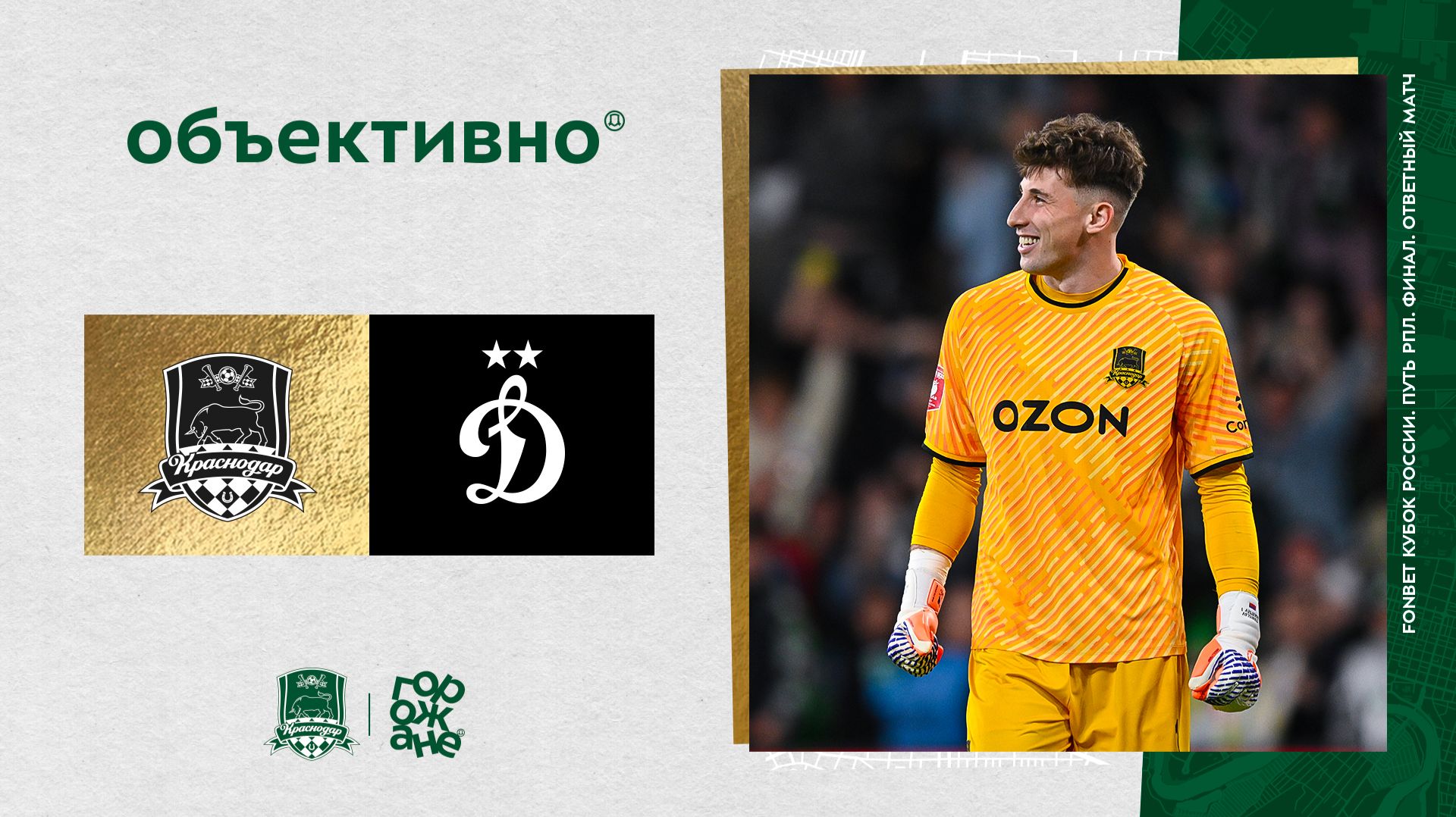 «Объективно» / «Краснодар» – «Динамо»