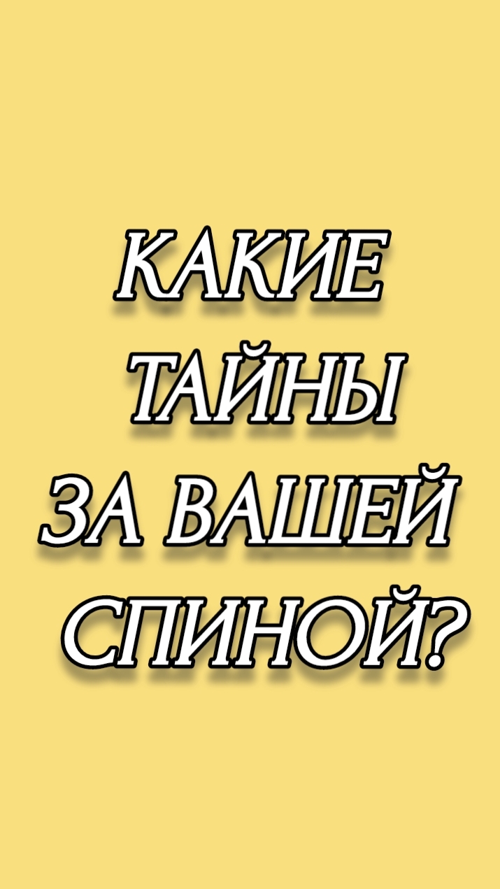 КАКИЕ ТАЙНЫ ЗА ВАШЕЙ СПИНОЙ?