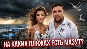 от ТУАПСЕ до СОЧИ НА КАКИХ ПЛЯЖАХ ЕСТЬ МАЗУТ? Агой Небуг Шепси Лазаревское #сочи #всеосочи #туапсе