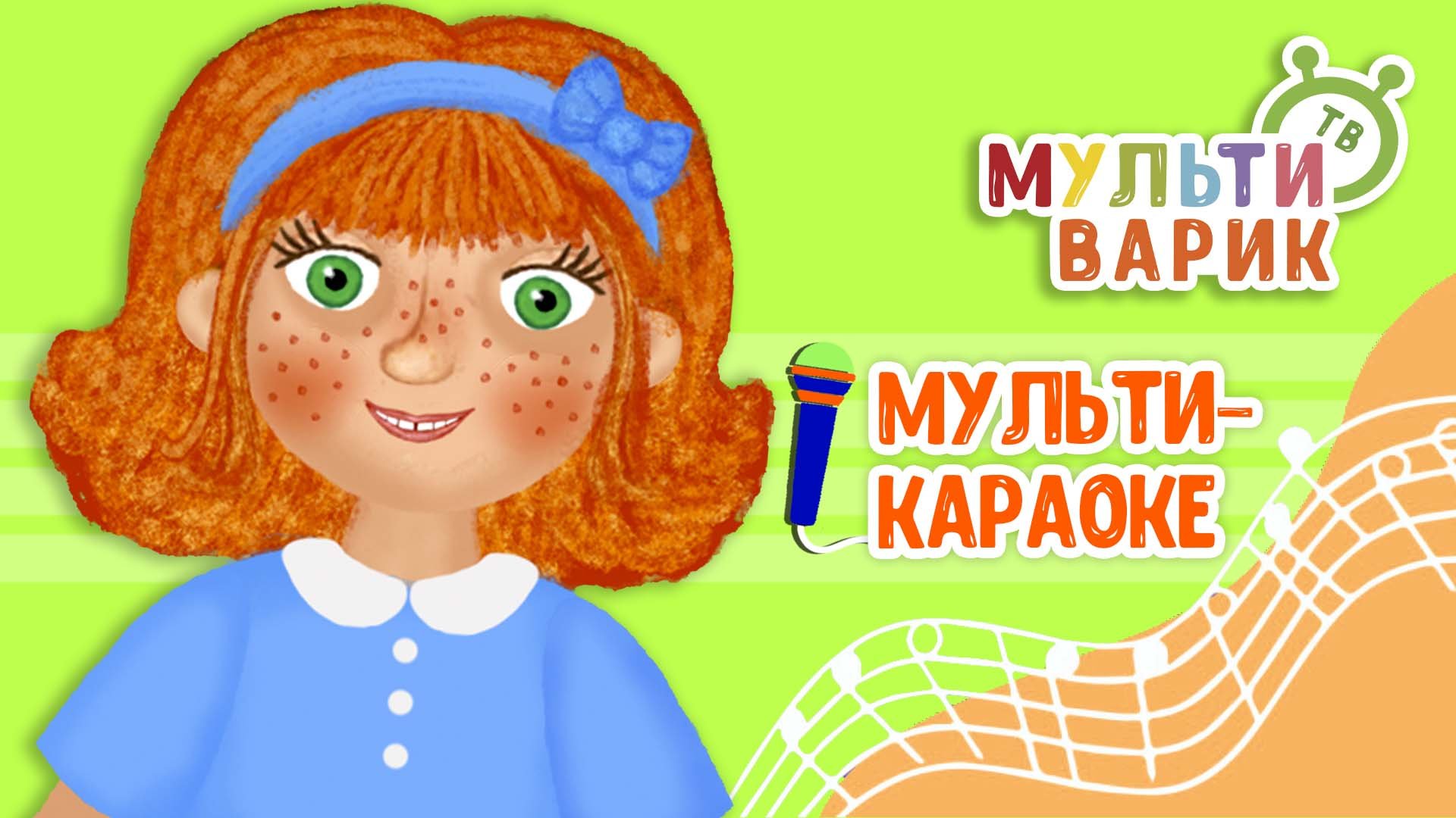 ВЕСНУШКИ ♫ КАРАОКЕ С ГОЛОСОМ ♫ МУЛЬТиВАРИК ТВ ♫ ДЕТСКИЕ ПЕСНИ В ДЕНЬ РОЖДЕНИЯ 0+