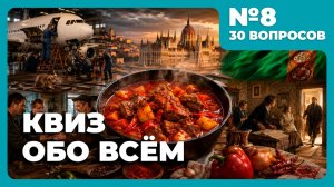Квиз - Обо всём #8 🧠 Вопросы из истории, географии, кино, экономики и не только