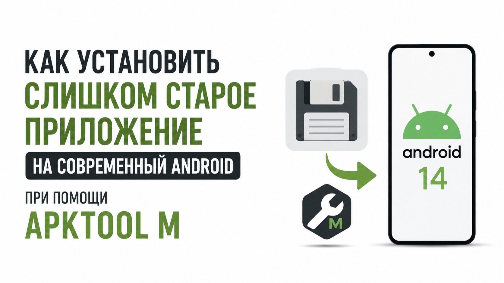 Как установить слишком старое приложение на современный Android при помощи Apktool M смотреть онлайн