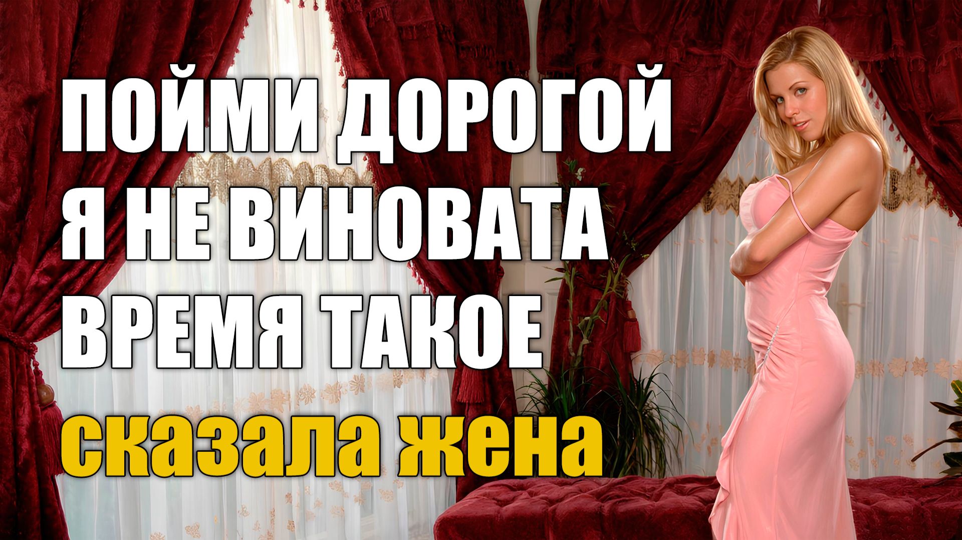 Истории измен - Пойми, дорогой, это просто такое время, сказала жена смотреть онлайн