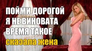 Истории измен - Пойми, дорогой, это просто такое время, сказала жена