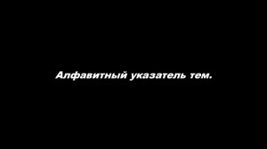 Алфавитный указатель тем