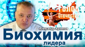 Биохимия лидера — Александр Архипов