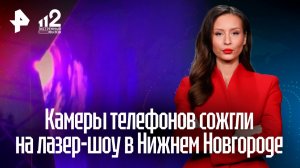 Камеры телефонов испортились из-за лазерного шоу в Нижнем Новгороде