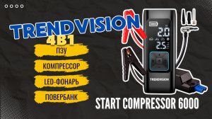 Обзор TrendVision Start Compressor 6000 - 4 В 1: 6000 мАч, пусковое, компрессор, пауэрбанк и фонарь