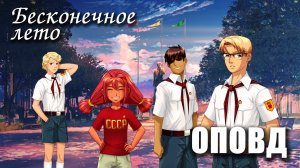 Бесконечное лето «ОПОВД», (мод) / Everlasting Summer мод
