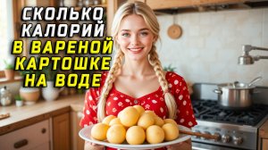 Сколько калорий в вареной картошке на воде