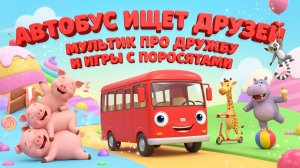 Автобус ищет друзей | Мультик про дружбу и игры с поросятами