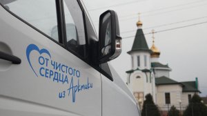 «От чистого сердца из Арктики». Одиннадцатый шаг