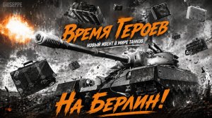 Мир танков в обновлении 1.42 Время героев PVE режим бой в режиме Прорыв рота тяжёлых танков
