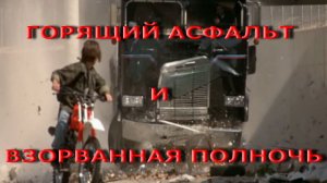 Терминатор 2 — Горящий Асфальт и Взорванная Полночь