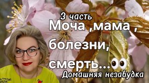 3 часть. Моча ,мама  ,болезни, смерть...👀