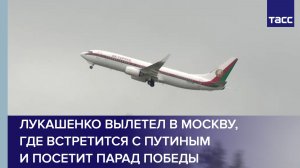 Лукашенко вылетел в Москву, где встретится с Путиным и посетит парад Победы