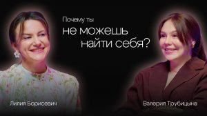 Почему люди годами не могут найти себя | Лилия Борисевич - психолог, энерготерапевт