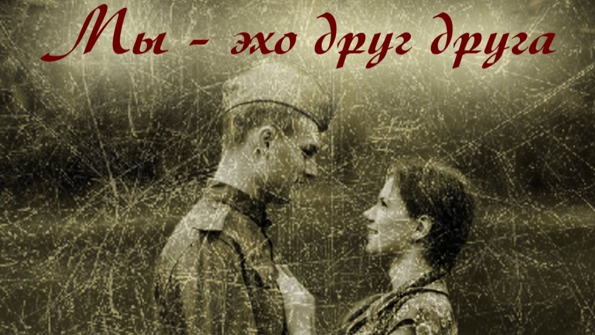 МЫ ЭХО -АННА ГЕРМАН-ЭХО ЛЮБВИ