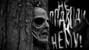 Не подходи к нему. Страшные истории на ночь. Мистика. Страшилки на ночь.