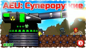Я УСТАЛ ОТ БУНКЕРОВ И АЛЕКСА!!! AEU: СУПЕРОРУЖИЕ В FORTS!!! #307