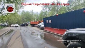 Сериал«Бирюлевка» 46 - ая серия от 08.05.26