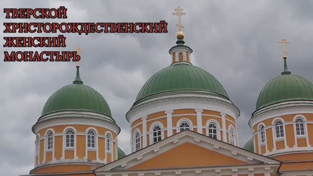 Тверь. Христорождественский женский монастырь.