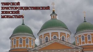 Тверь. Христорождественский женский монастырь.