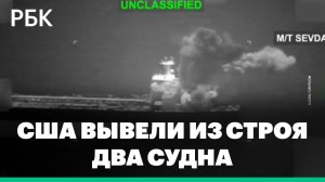 США вывели из строя два судна, нарушивших блокаду в Оманском заливе