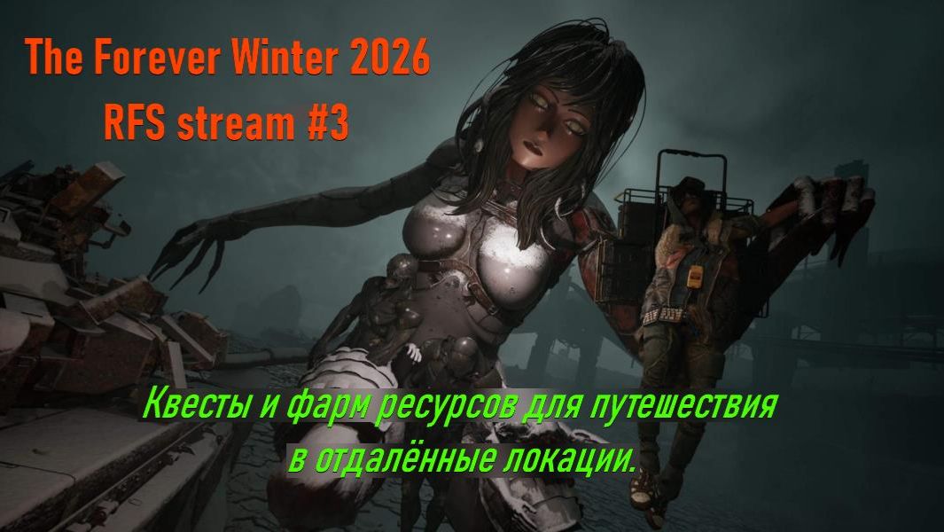 The Forever Winter 2026 Квесты и фарм ресурсов для путешествия в отдалённые локации.