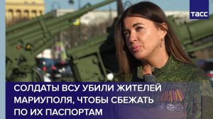 Боец Белка: солдаты ВСУ убили жителей Мариуполя, чтобы сбежать по их паспортам