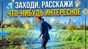 Забегай что-то расскажу интересное
