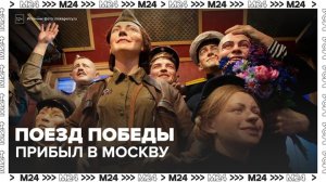 Поезд Победы прибыл на Белорусский вокзал в Москве - Москва 24
