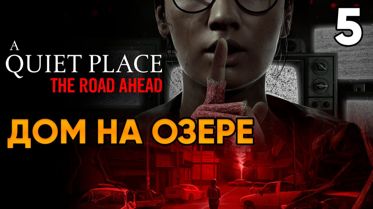 A Quiet Place The Road Ahead ⦁ Прохождение Часть 5 ⦁ Дом на озере