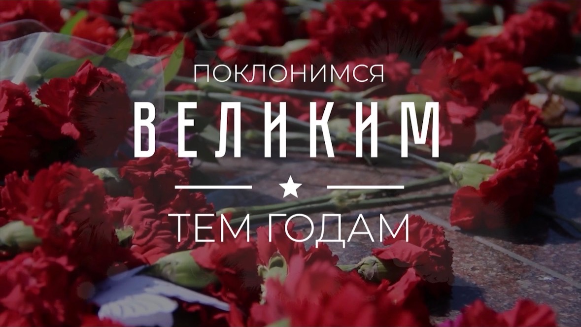 «Поклонимся великим тем годам»