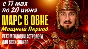 С 11 мая по 20 июня — МАРС в Овне — Рекомендации для ВСЕХ знаков зодиака — Кир Сабреков 2026