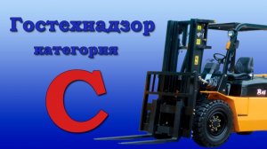 Погрузчик категория С. Практический экзамен