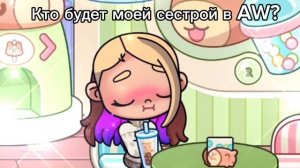 Кто будет моей сестрой в AW?